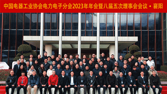中國電器工業協會電力電子分會2023年會在襄陽隆重舉行